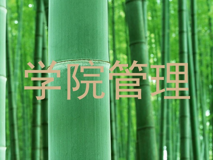 学院管理