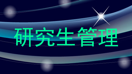 研究生管理