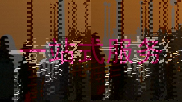 一站式服务