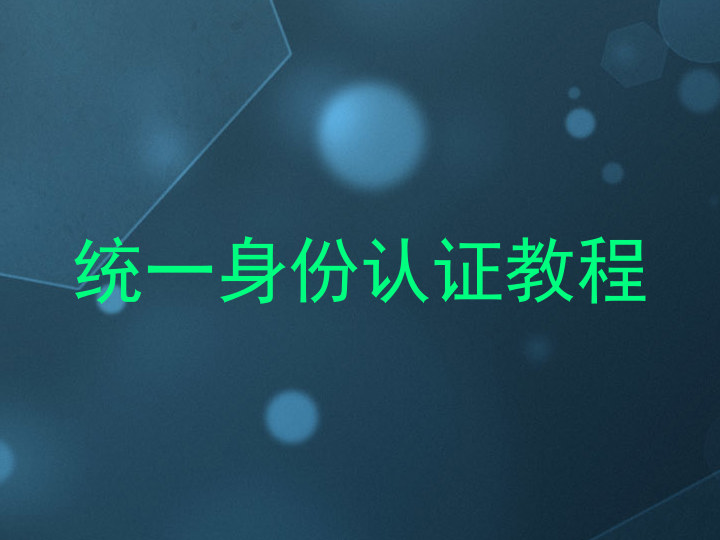 统一身份认证教程