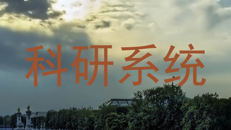 科研系统