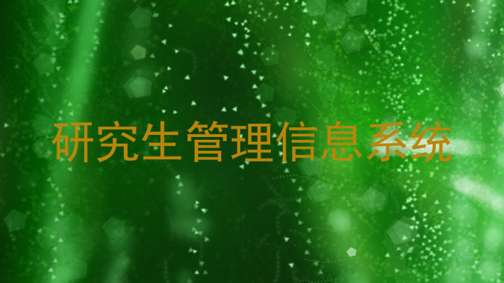 研究生管理信息系统