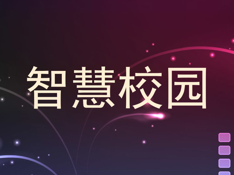 智慧校园