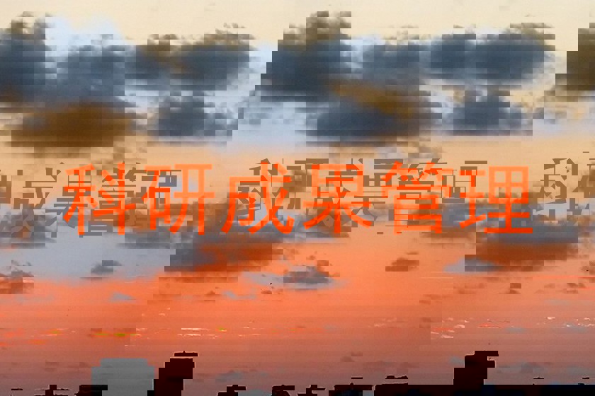 科研成果管理