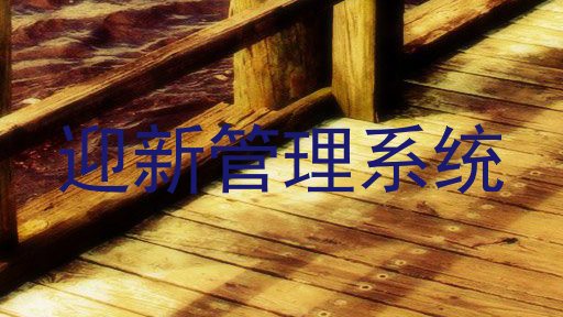迎新管理系统