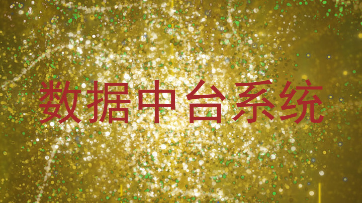 数据中台系统