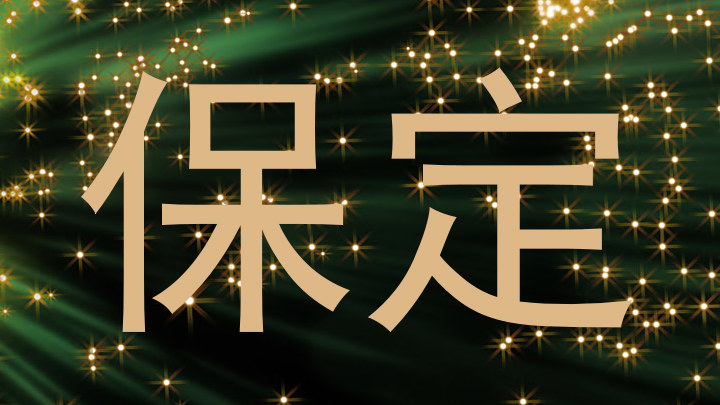 保定
