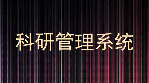 科研管理系统