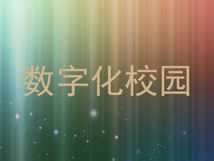数字化校园