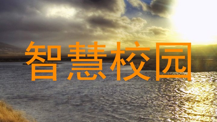 智慧校园