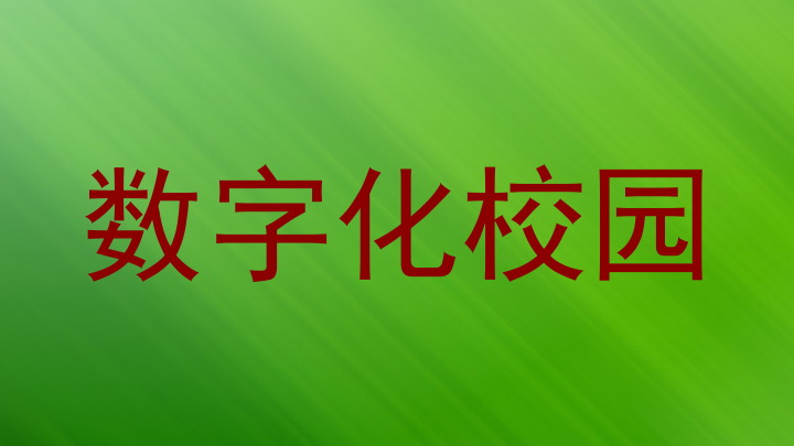 数字化校园