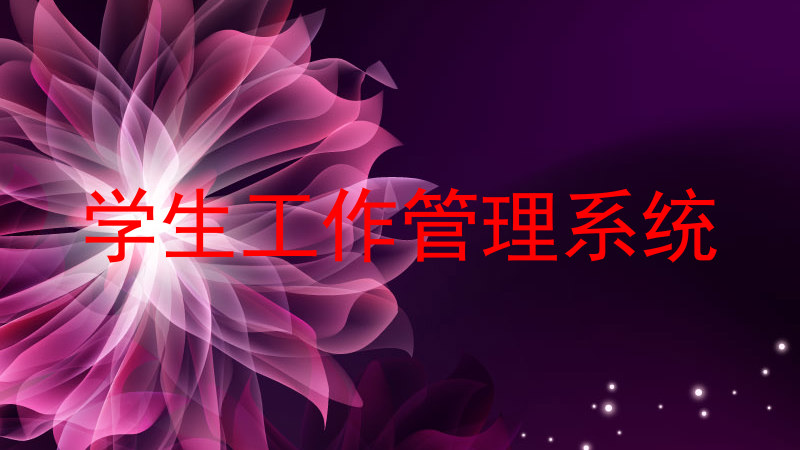 学生工作管理系统