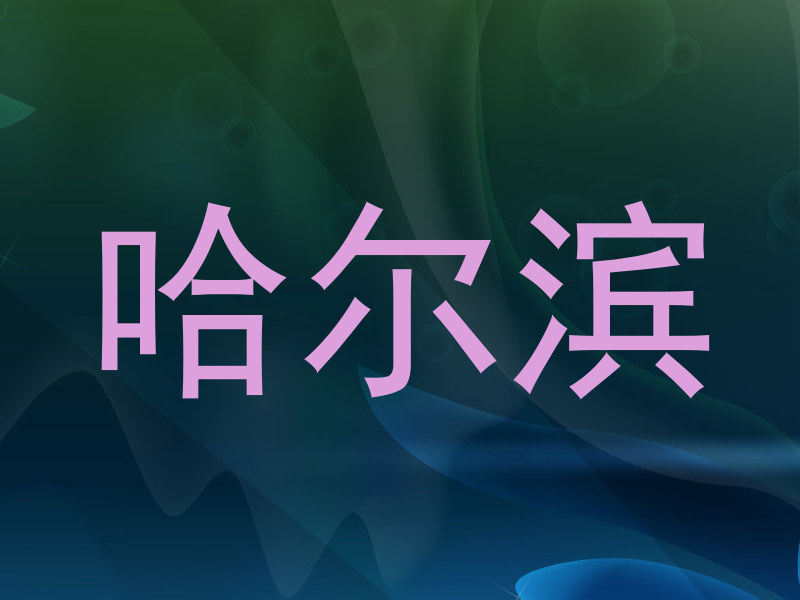 哈尔滨
