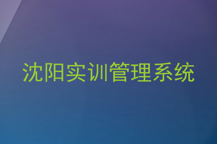 沈阳实训管理系统