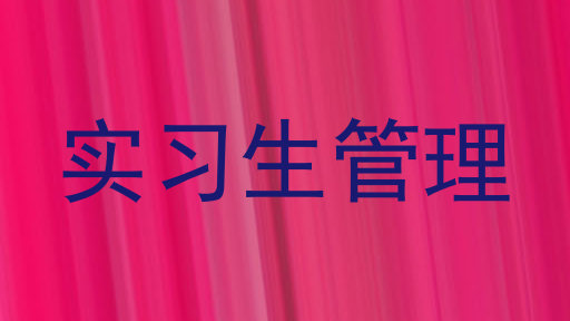 实习生管理