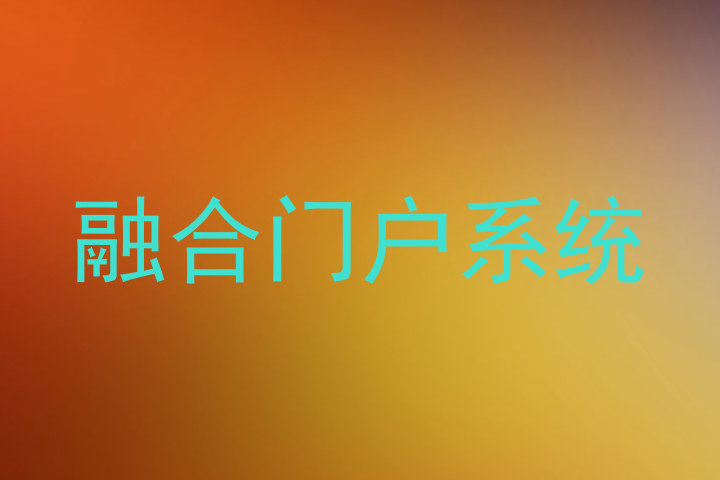融合门户系统