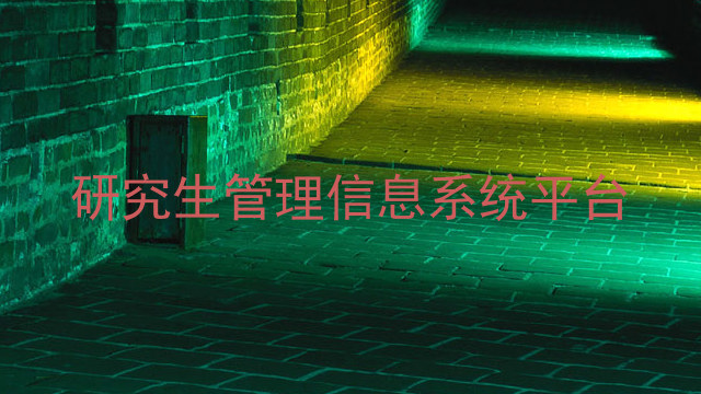 研究生管理信息系统平台