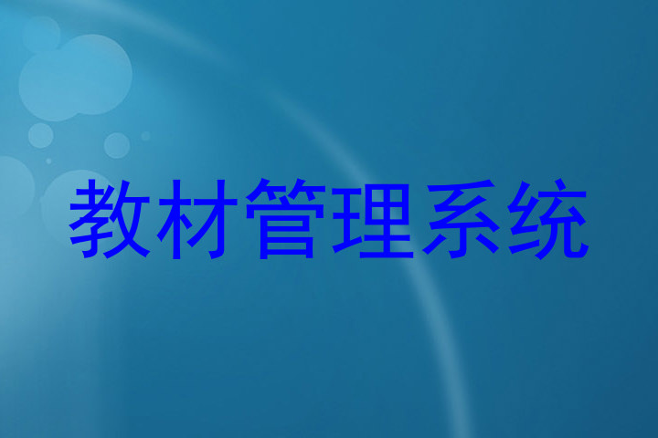 教材管理系统