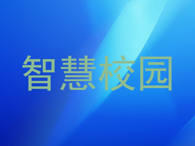 智慧校园