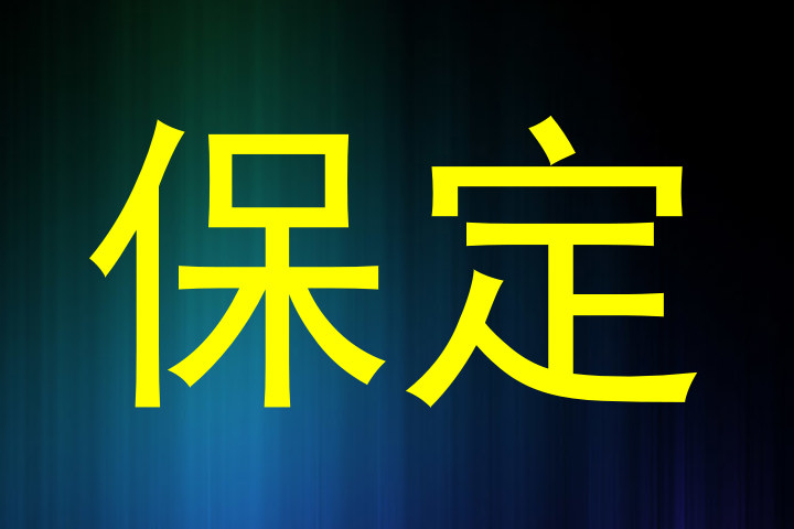 保定