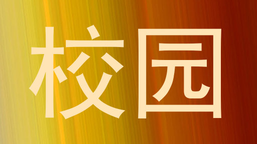 校园