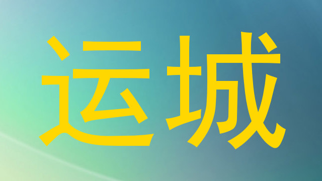 运城