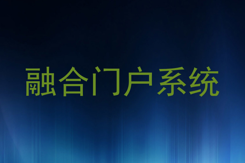 融合门户系统