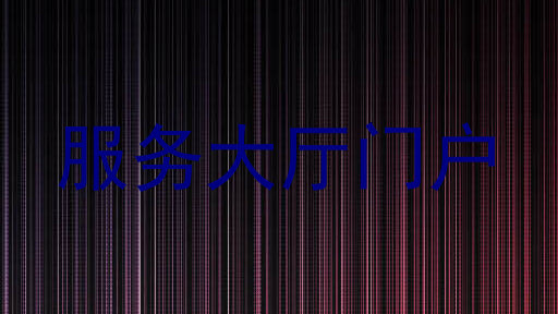 服务大厅门户