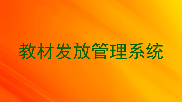 教材发放管理系统