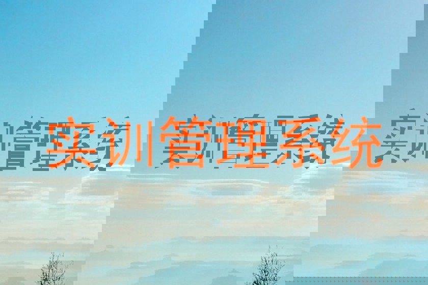 实训管理系统