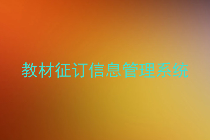 教材征订信息管理系统