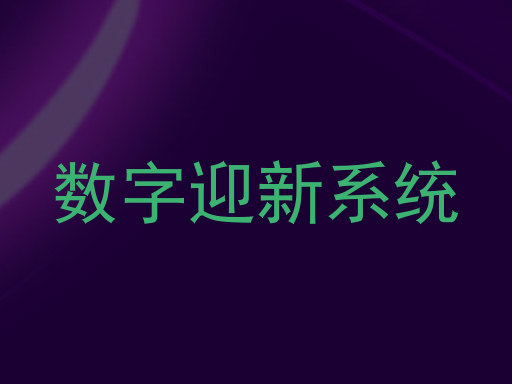 数字迎新系统