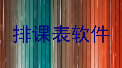 排课表软件