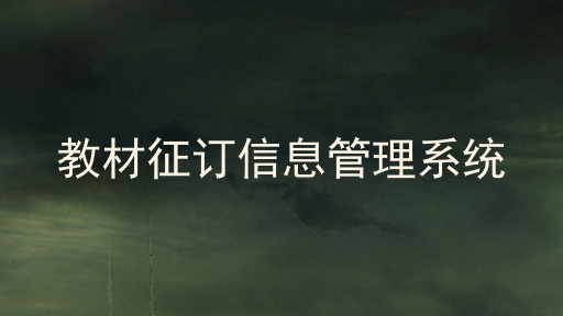 教材征订信息管理系统