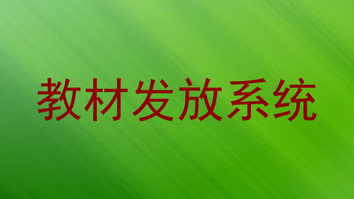 教材发放系统