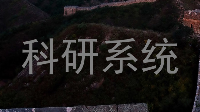 科研系统