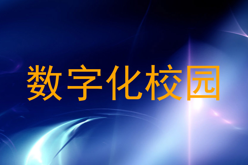 数字化校园