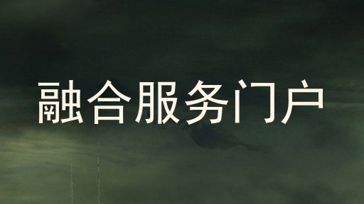 融合服务门户