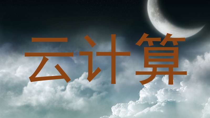 云计算
