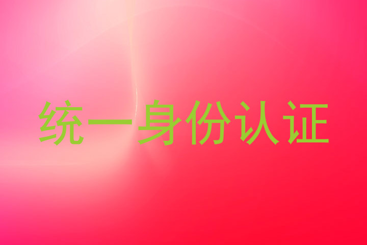 统一身份认证
