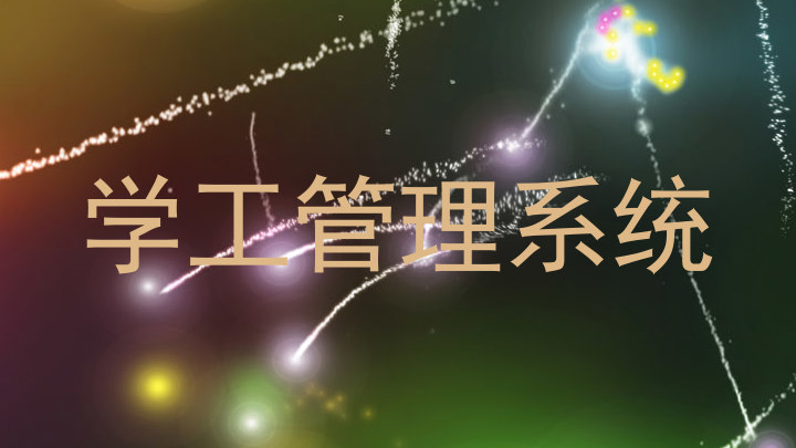 学工管理系统