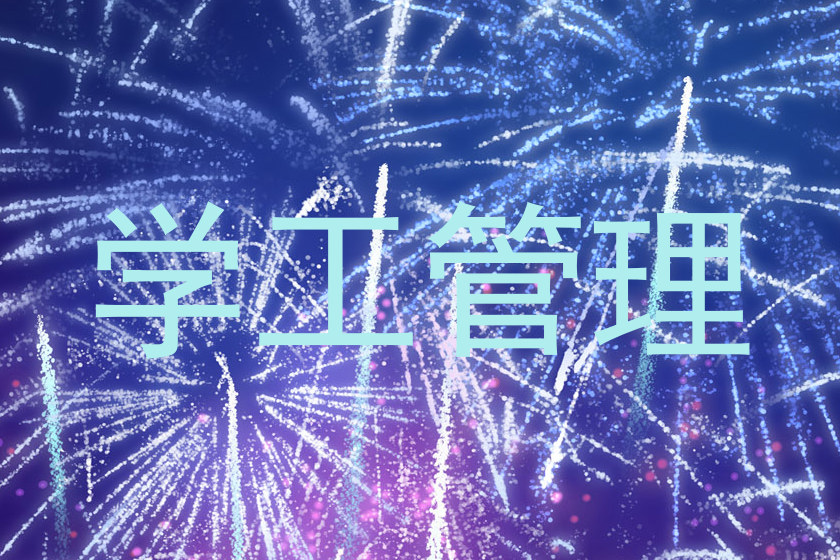 学工管理