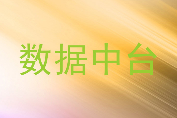 数据中台