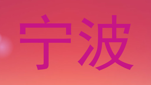 宁波