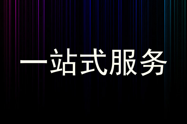 一站式服务