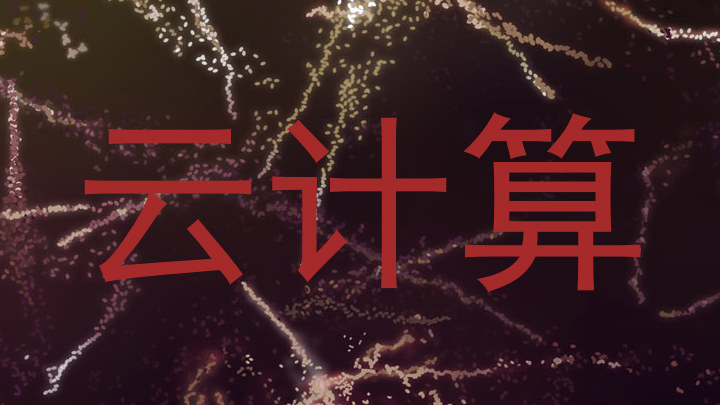 云计算