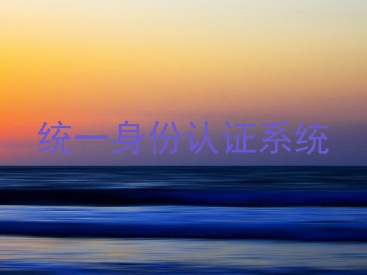 统一身份认证系统