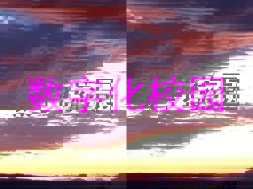 数字化校园