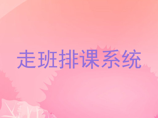走班排课系统