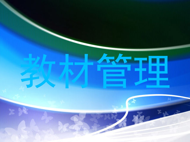 教材管理
